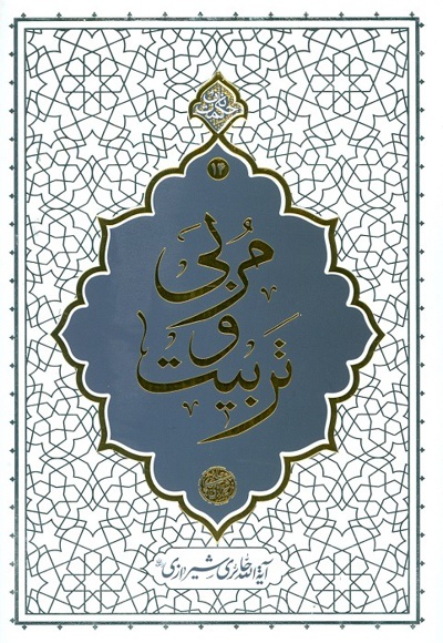 مربی و تربیت